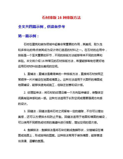 石材排版16种排版方法