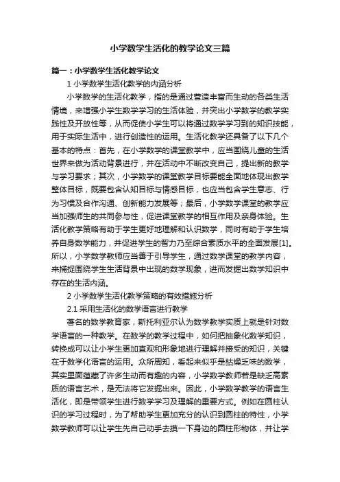 小学数学生活化的教学论文三篇