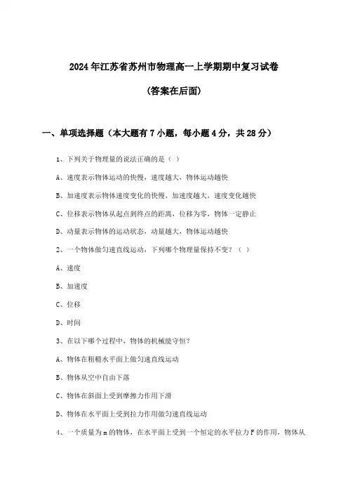 江苏省苏州市物理高一上学期期中试卷与参考答案(2024年)