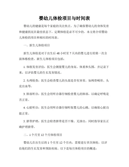 婴幼儿体检项目与时间表