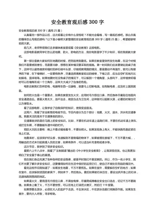安全教育观后感300字（通用25篇）
