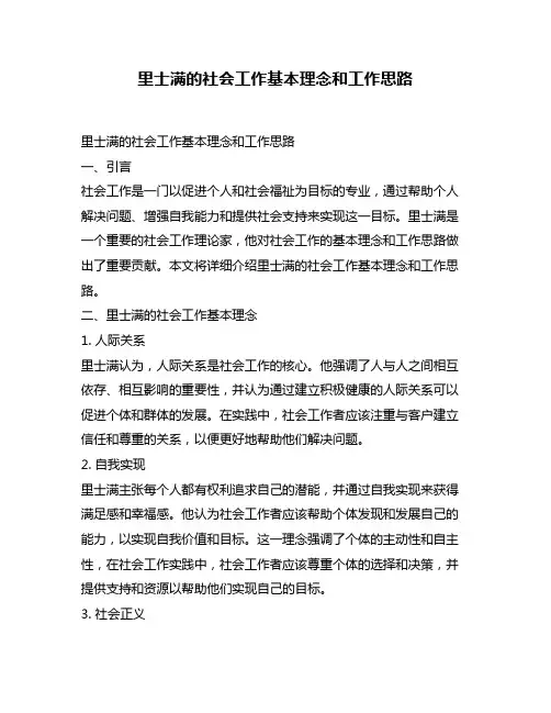 里士满的社会工作基本理念和工作思路