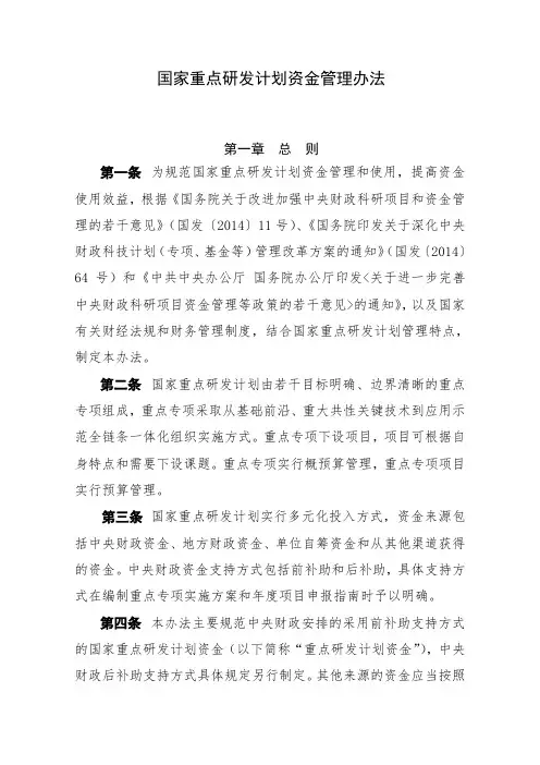 国家重点研发计划资金管理办法.doc