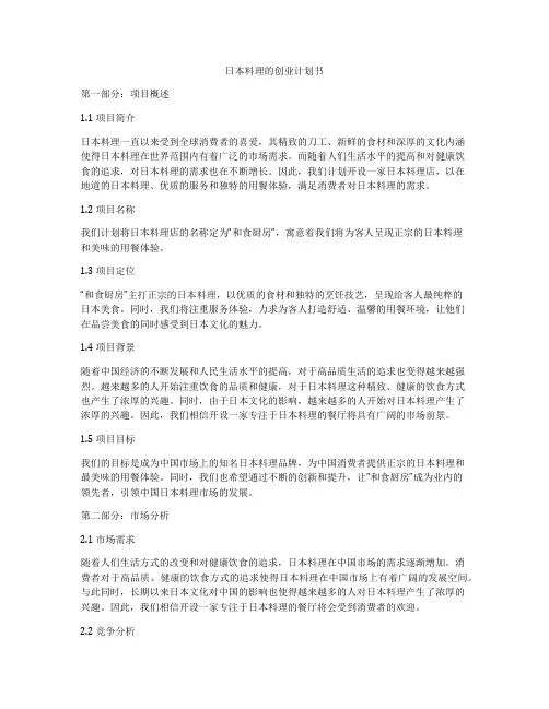 日本料理的创业计划书