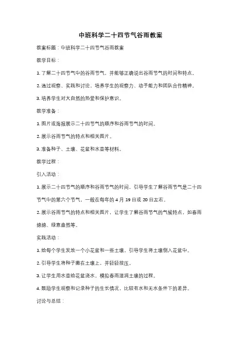 中班科学二十四节气谷雨教案