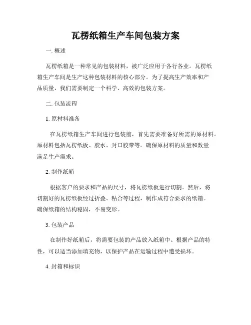 瓦楞纸箱生产车间包装方案
