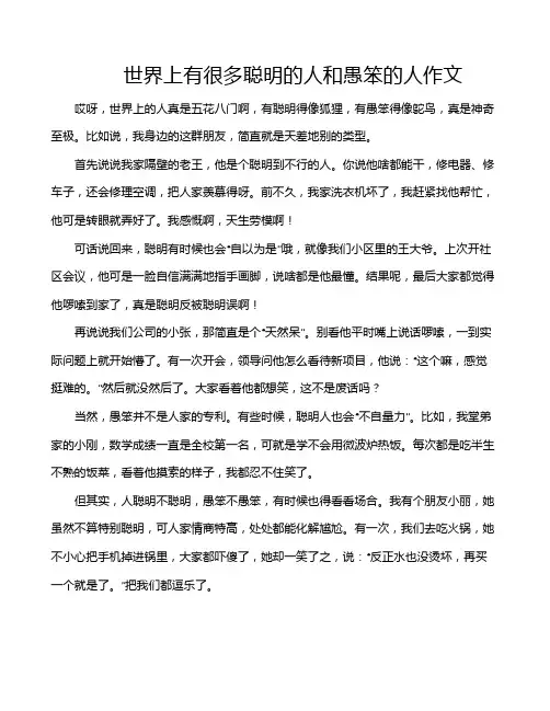 世界上有很多聪明的人和愚笨的人作文