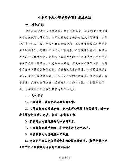 小学四年级心理健康教育计划标准版(三篇)
