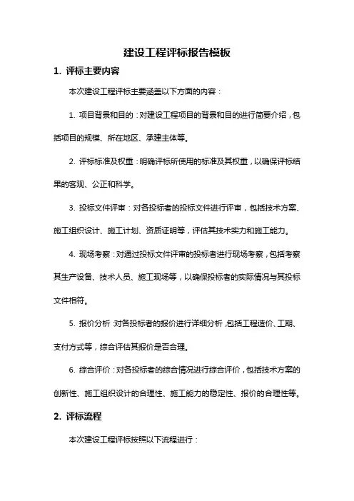 建设工程评标报告模板