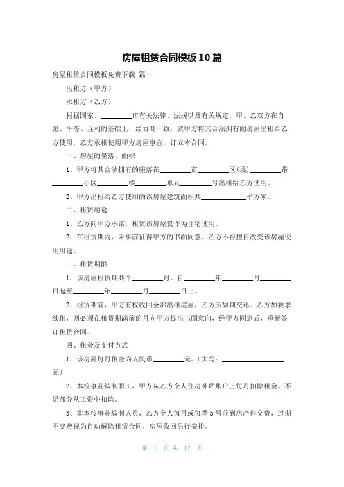 房屋租赁合同模板10篇