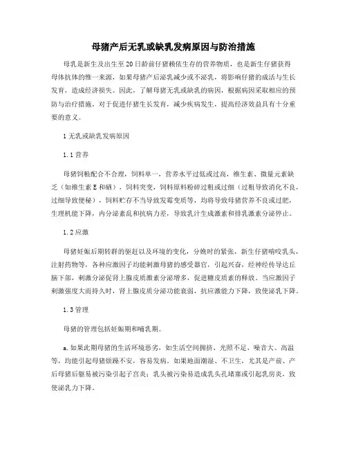 母猪产后无乳或缺乳发病原因与防治措施