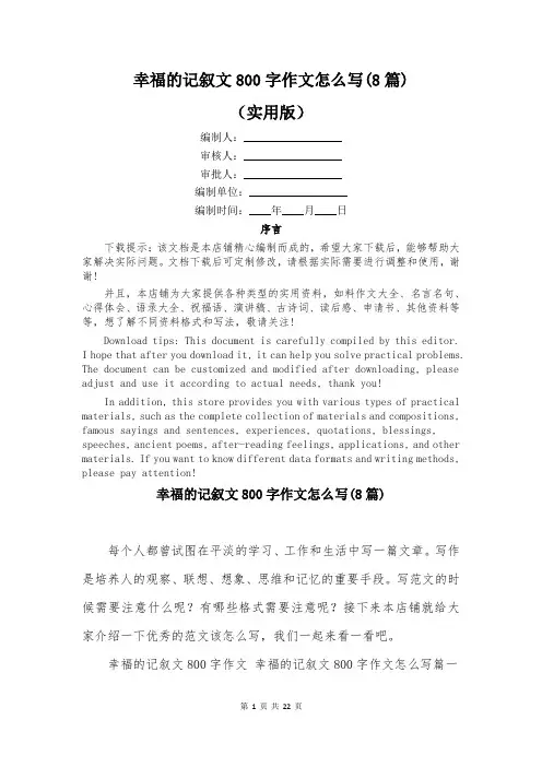 幸福的记叙文800字作文怎么写(8篇)