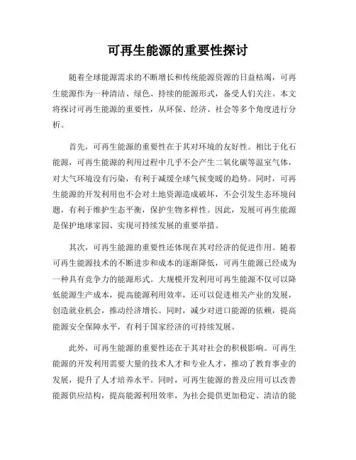 可再生能源的重要性探讨