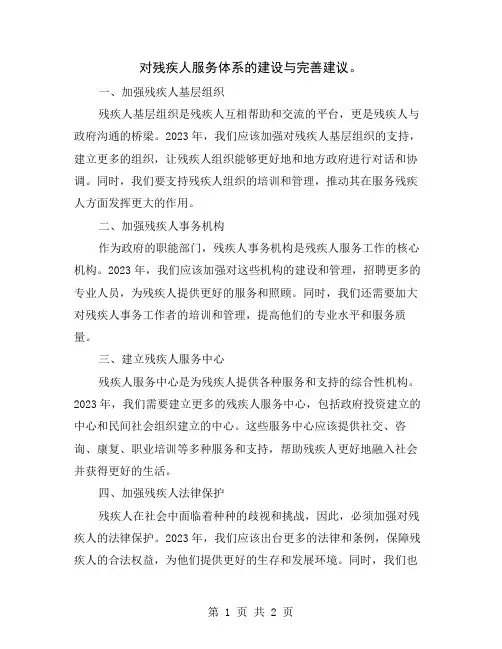 对残疾人服务体系的建设与完善建议