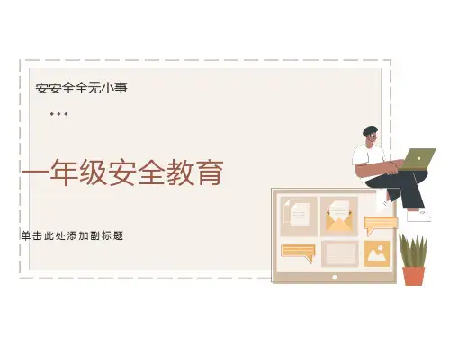 一年级安全教育PPT课件