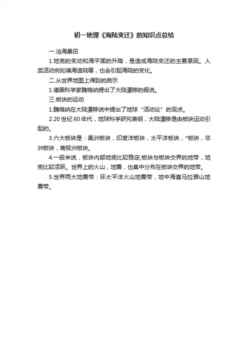 初一地理《海陆变迁》的知识点总结