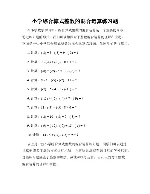 小学综合算式整数的混合运算练习题