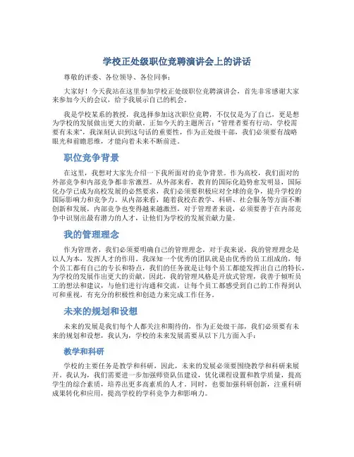 学校正处级职位竞聘演讲会上的讲话