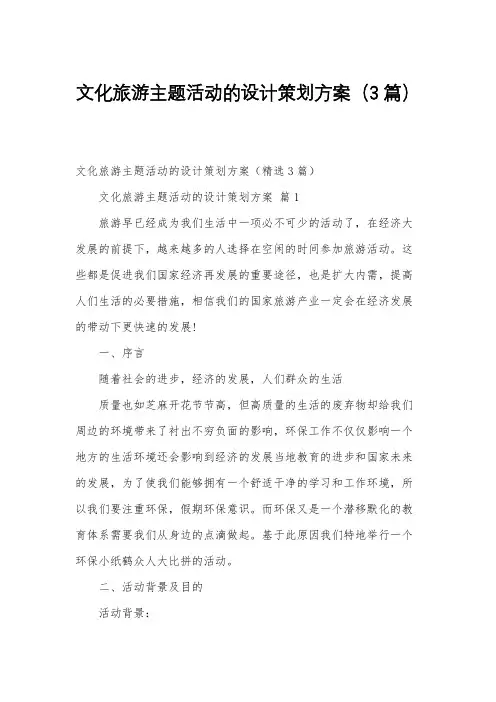 文化旅游主题活动的设计策划方案(3篇)