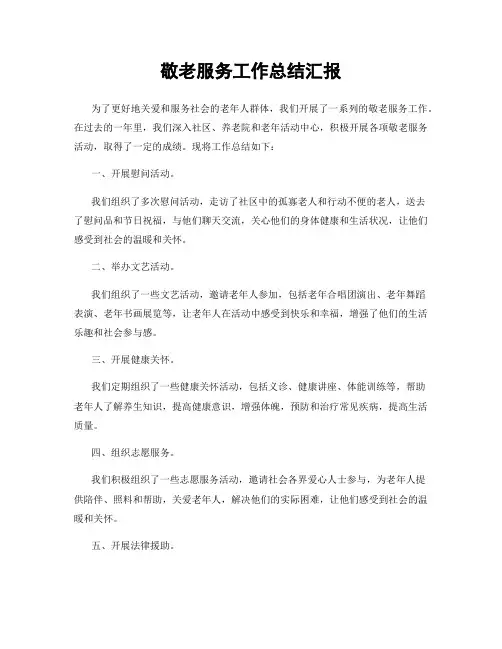 敬老服务工作总结汇报