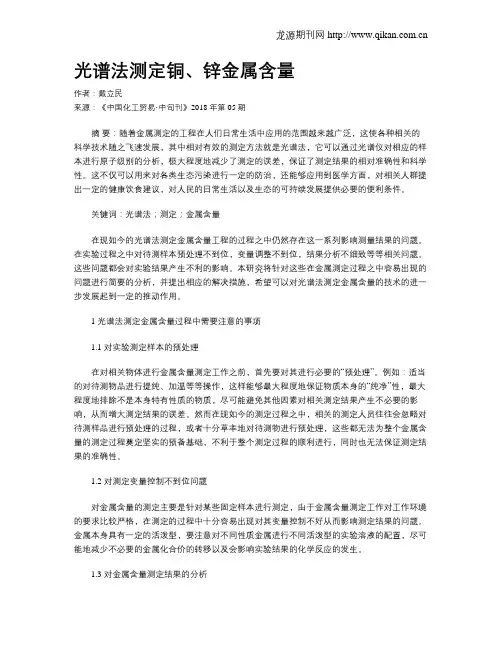 光谱法测定铜、锌金属含量