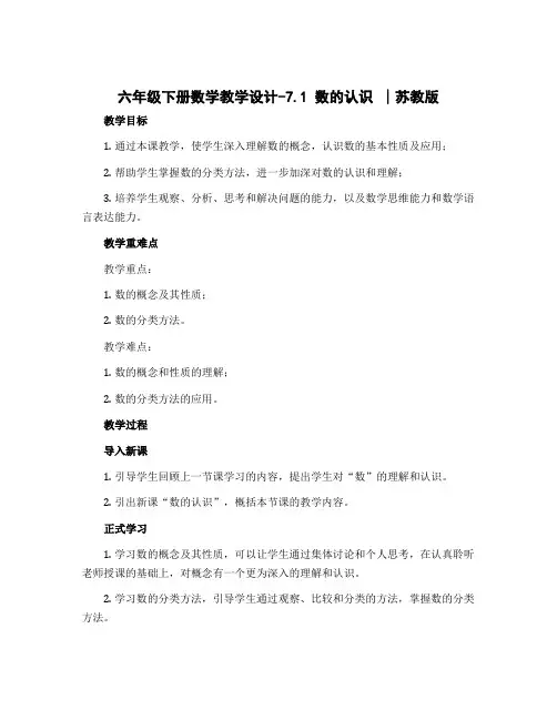 六年级下册数学教学设计-7.1 数的认识 ∣苏教版