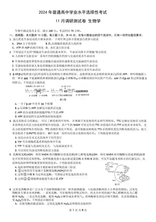 高三试卷生物-普通高等学校招生全国统一考试2024届高三11月调研测试生物试卷及参考答案