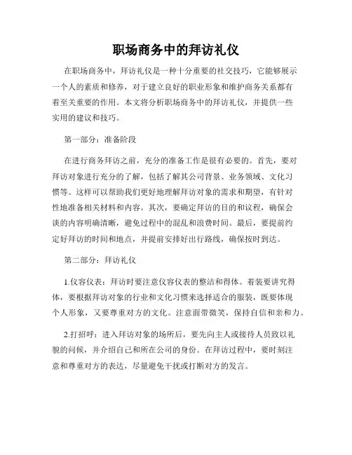 职场商务中的拜访礼仪