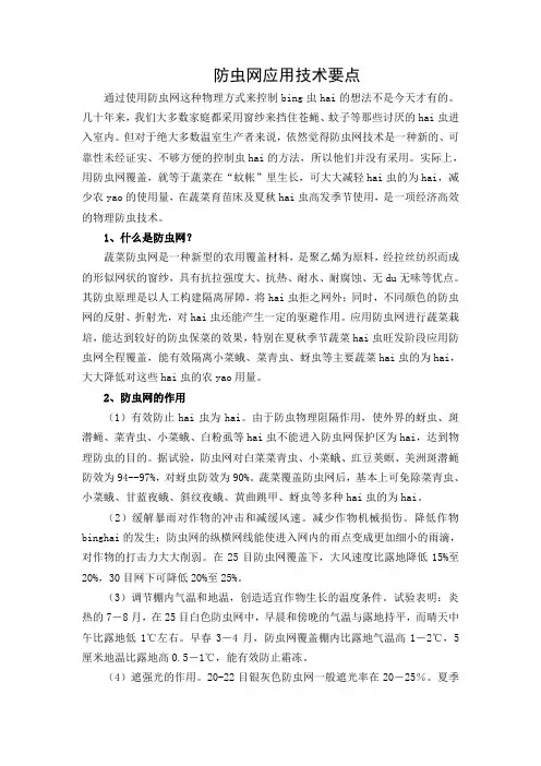 防虫网应用技术要点