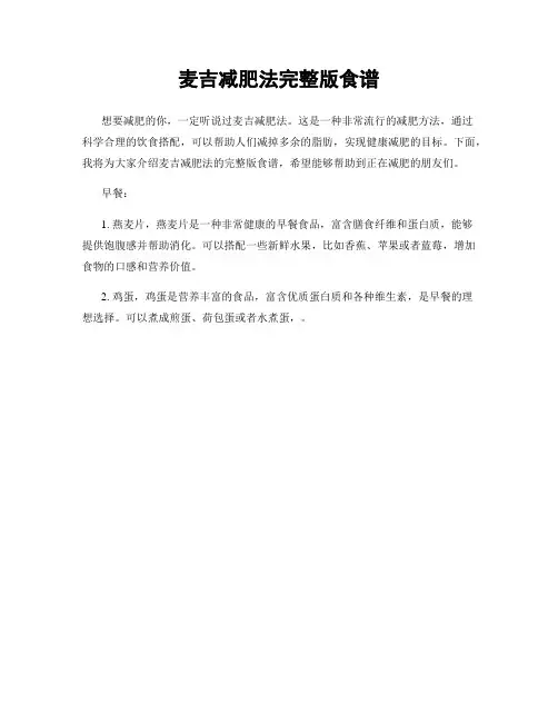 麦吉减肥法完整版食谱