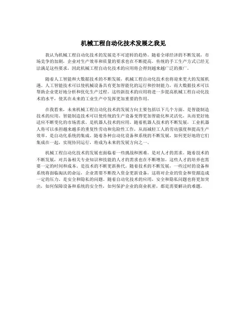 机械工程自动化技术发展之我见