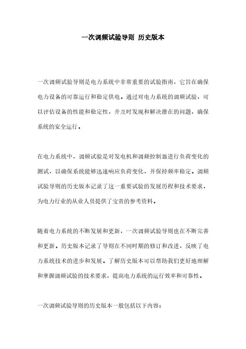一次调频试验导则 历史版本