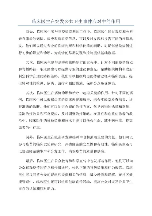 临床医生在突发公共卫生事件应对中的作用