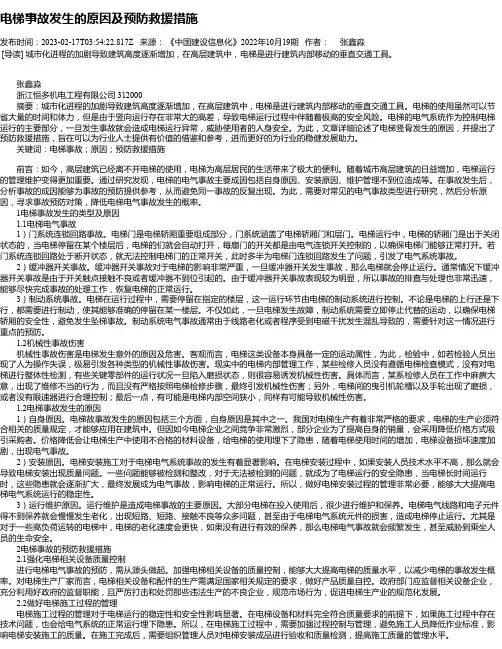 电梯事故发生的原因及预防救援措施