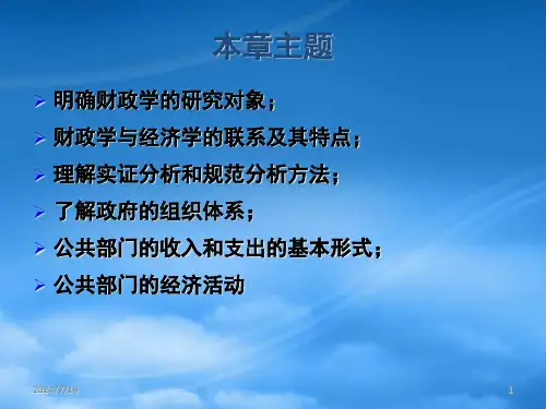 财政学导论ppt58页