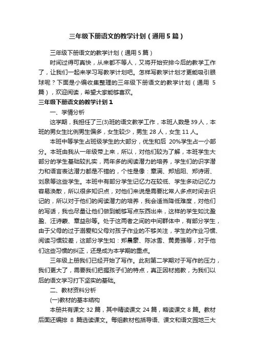 三年级下册语文的教学计划（通用5篇）