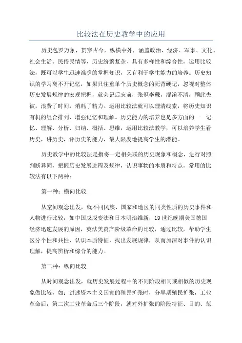 比较法在历史教学中的应用