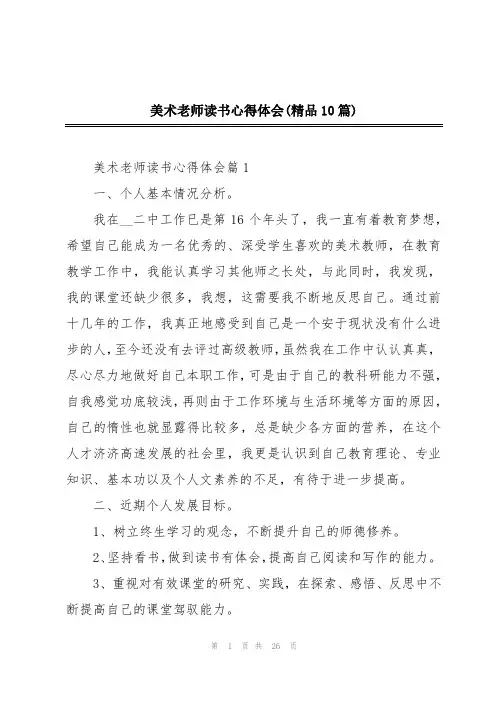 美术老师读书心得体会(精品10篇)