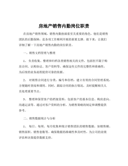 房地产销售内勤岗位职责