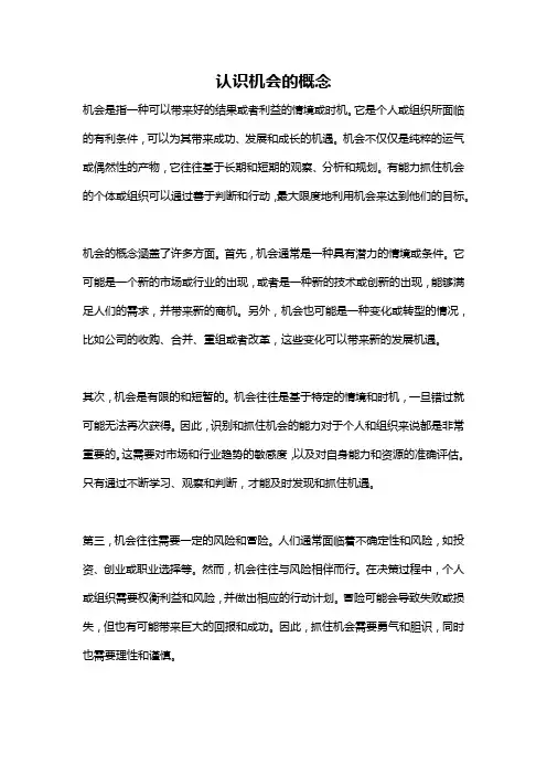 认识机会的概念