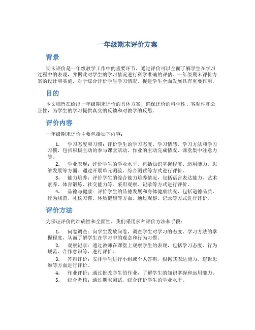一年级期末评价方案