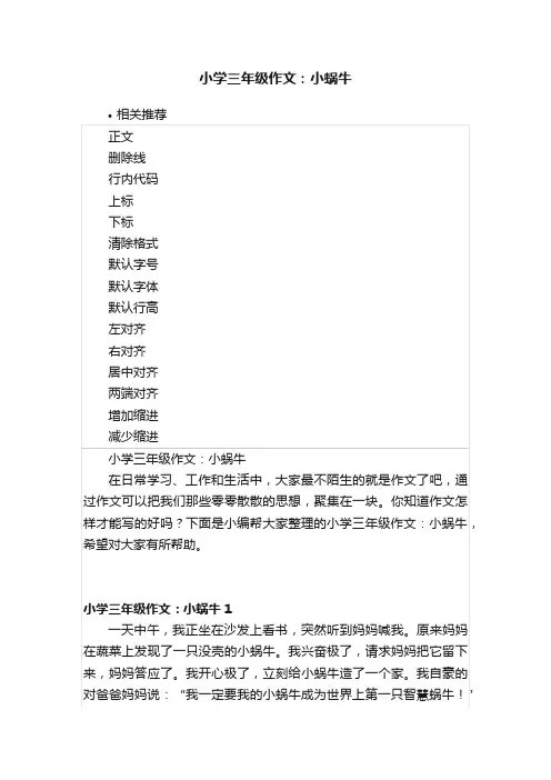 小学三年级作文：小蜗牛