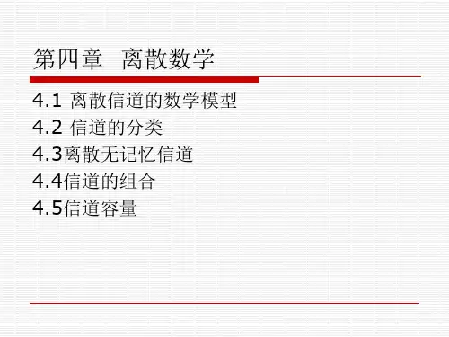 离散信道