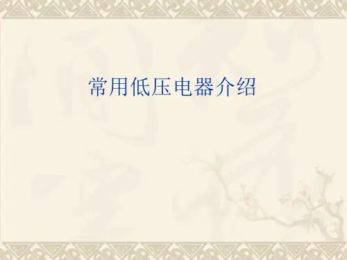 低压电器及工作原理