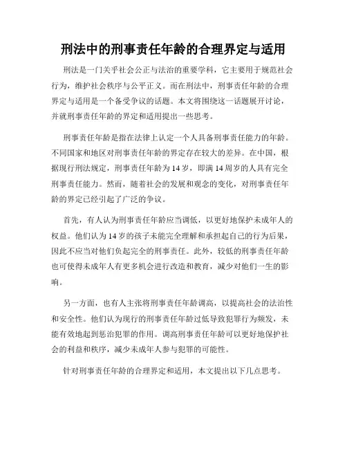 刑法中的刑事责任年龄的合理界定与适用