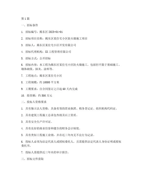 揭东防火墙施工招标(3篇)