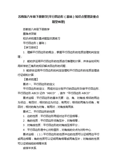 苏教版八年级下册数学[平行四边形（基础）知识点整理及重点题型梳理]