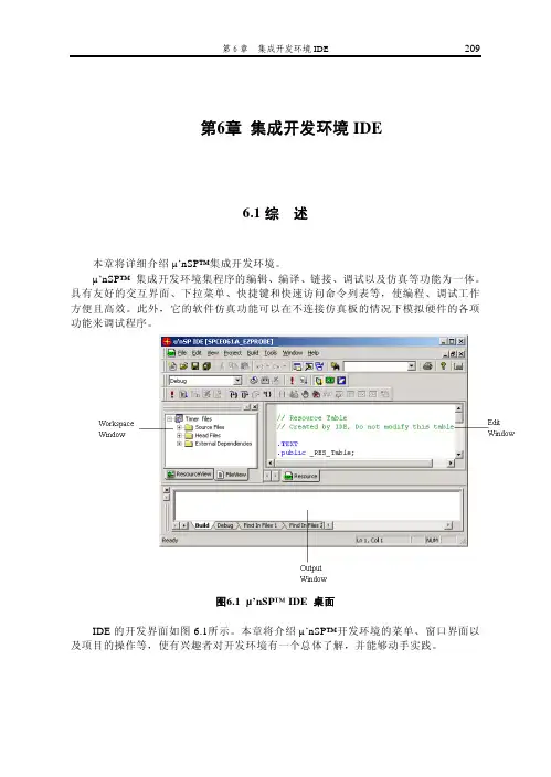 凌阳16位单片机第6章 集成开发环境IDE
