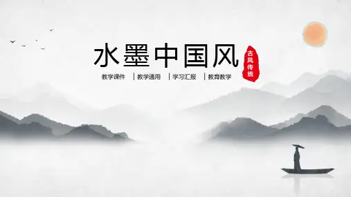水墨中国风教学通用PPT