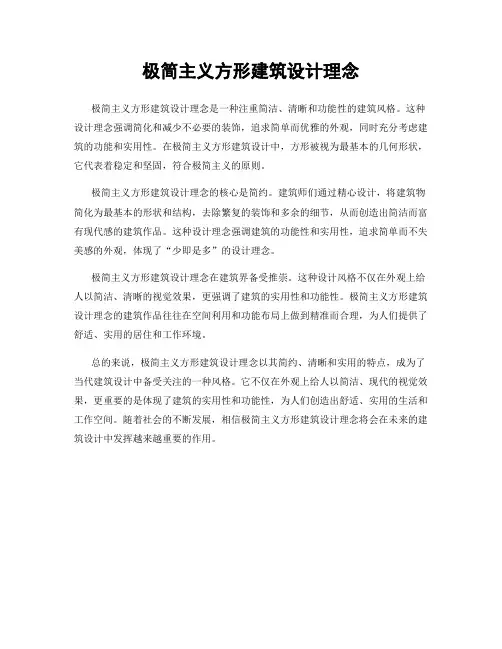 极简主义方形建筑设计理念